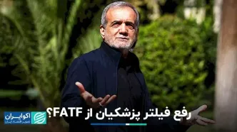 تلاش پزشکیان برای خروج ایران از لیست سیاه FATF