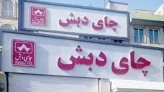 کیفرخواست پرونده چای دبش صادر شد