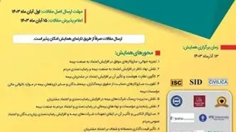 اعلام عنوان و محورهای سی‌ویکمین‌همایش‌ملی و دوازدهمین همایش بین‌المللی بیمه‌وتوسعه