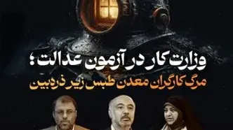 نشست وزیر کار در دانشگاه تهران پیرامون حادثه معدن زغالسنگ طبس