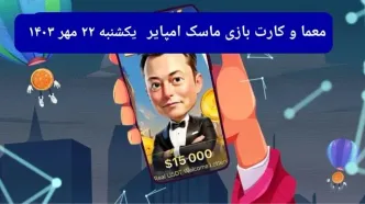 معما، کد ویدئو و کارت امروز بازی ماسک امپایر یکشنبه ۲۲ مهر ۱۴۰۳