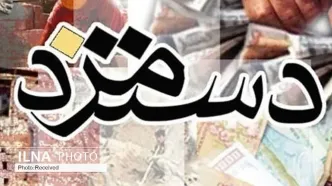 افزایش دستمزد باید با در نظر گرفتن شرایط تولید باشد