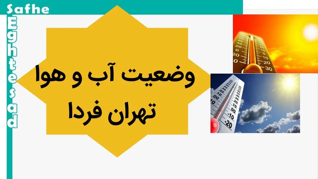 پیش بینی وضعیت آب و هوا تهران فردا یکشنبه ۱۳ آبان ماه ۱۴۰۳ + هواشناسی تهران فردا