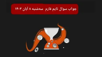 جواب سوال تایم فارم امروز سه شنبه ۸ آبان ۱۴۰۳