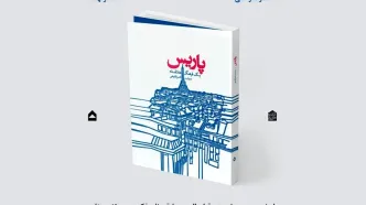 کتاب «پاریس یک فرهنگ عاشقانه» رونمایی می‌شود