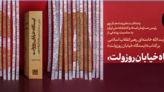 «ایستگاه خیابان رزولت» کتابی تراز اول در جنگ روایت‌ها