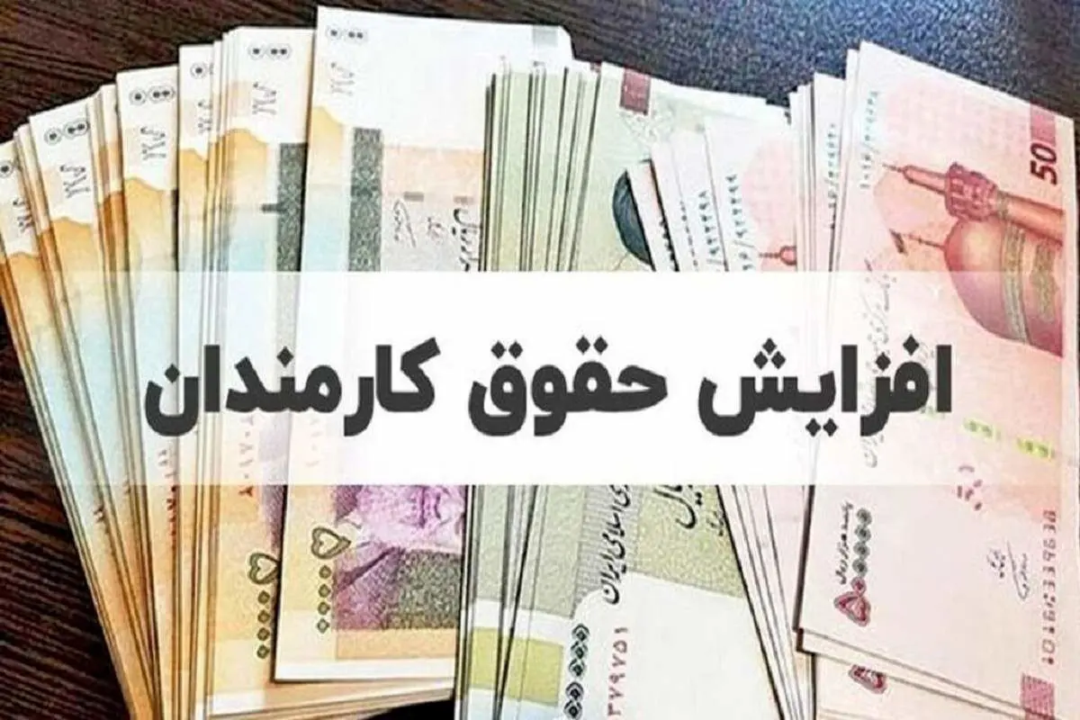 ۲۰.۰۰۰.۰۰۰ افزایش حقوق برای بازنشستگان از این تاریخ