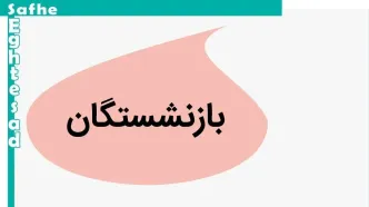 امان از مسیر پر پیچ و خم همسان سازی حقوق بازنشستگان/ حقوق‌ ها چقدر افزایش پیدا می‌کند؟