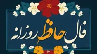 فال حافظ پنجشنبه 24 آبان​ ماه 1403