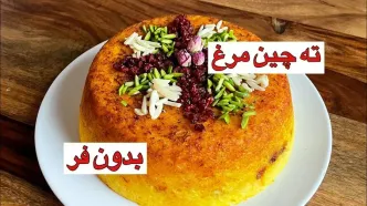 (ویدئو) نحوه درست کرن ته چین مرغ مجلسی و خوشمزه به همراه تمام نکات