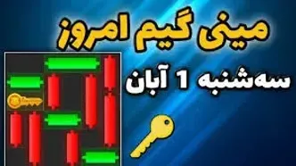 کلید همستر کامبت امروز ۱ آبان+ ویدئو آموزش دریافت الماس مینی گیم