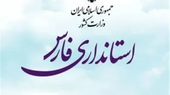 هنوز استاندار جدید فارس مشخص نشده است/ گمانه زنی ها در خصوص انتخاب استاندار درست نیست