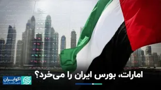 امارات، بورس ایران را می‌خرد؟