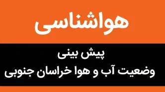 پیش بینی وضعیت آب و هوا خراسان جنوبی فردا شنبه ۲۶ آبان ماه ۱۴۰۳ + هواشناسی خراسان جنوبی فردا