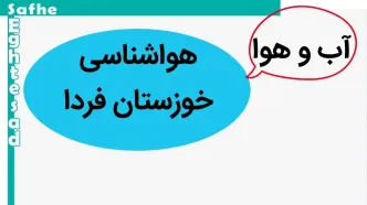 پیش بینی وضعیت آب و هوا خوزستان فردا چهارشنبه ۳۰ آبان ماه ۱۴۰۳ + هواشناسی اهواز فردا