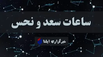 ساعات سعد و نحس امروز پنجشنبه ۱۰ آبان + جدول