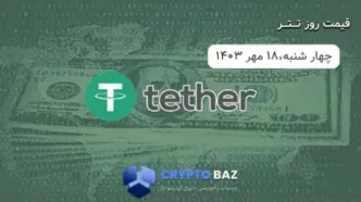 قیمت تتر (USDT) امروز 1403/07/۱8