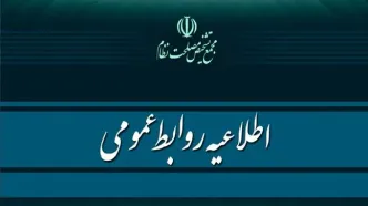 اطلاعیه مهم روابط عمومی مجمع تشخیص مصلحت نظام