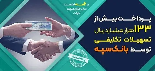 پرداخت بیش از ۱۳۳ هزار میلیارد ریال تسهیلات تکلیفی توسط بانک سپه