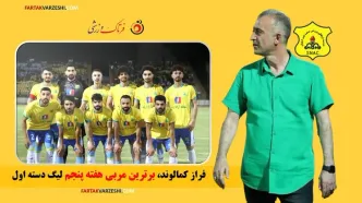 فراز کمالوند، برترین مربی هفته پنجم لیگ یک