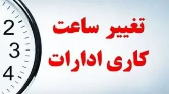 تغییر ساعت کار ادارات در این استان | ساعت آغاز به کار ادارات از شنبه 28 مهر