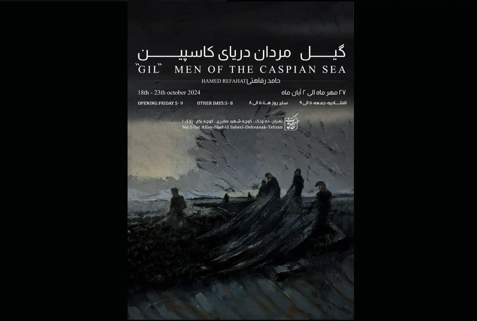 نمایشگاهِ «گیل مردانِ دریایِ کاسپین»