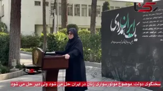 سخنگوی دولت: موضوع موتورسواری زنان در ایران حل می‌شود ولی دیر حل می‌شود!