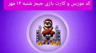 کد مورس جیمز و کارت بازی جیمز gemz امروز شنبه ۱۴ مهر ۱۴۰۳