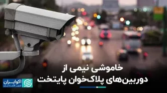 خاموشی نیمی از دوربین‌های پلاک‌خوان پایتخت