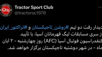 موافقت AFC با درخواست تراکتور