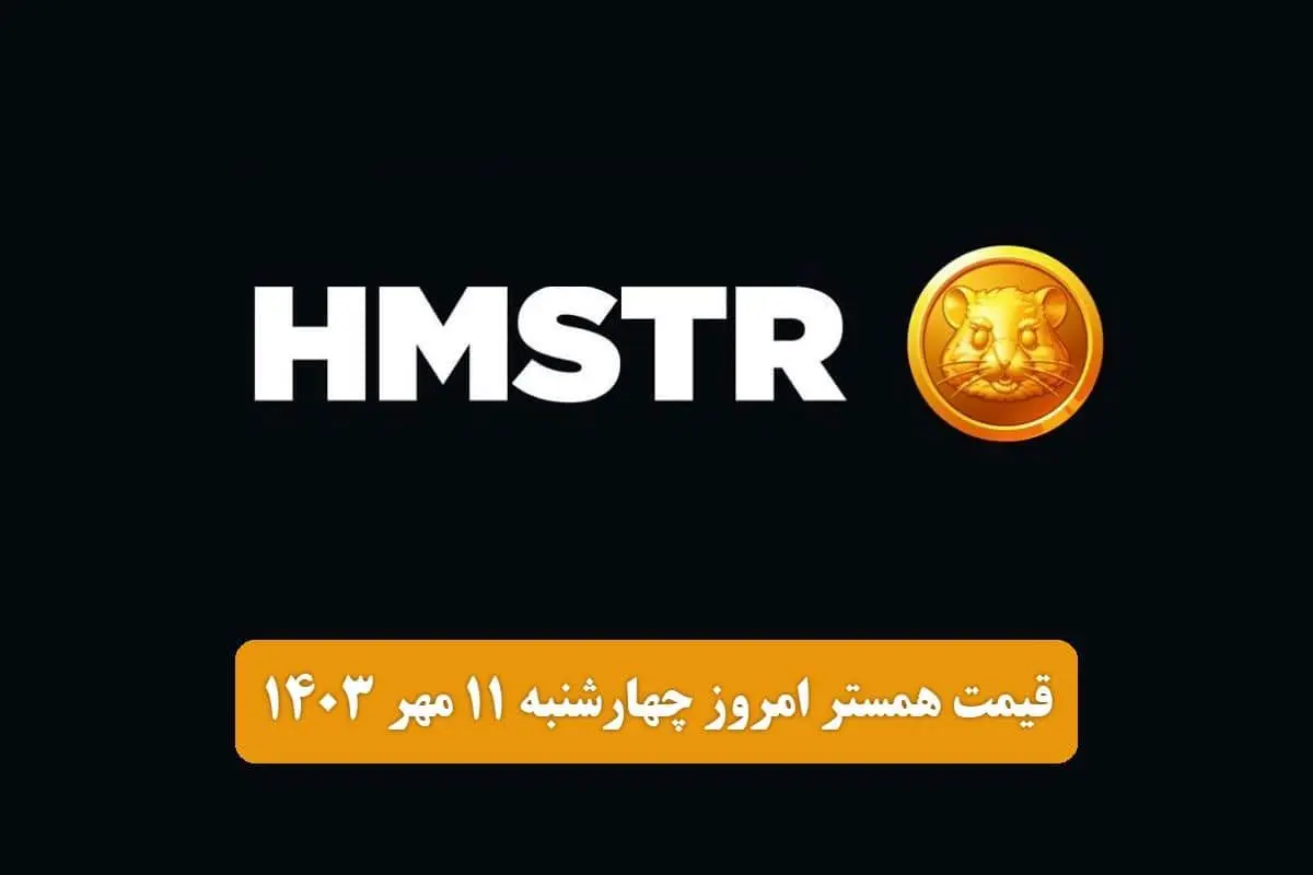 قیمت همستر کامبت امروز چهارشنبه ۱۱ مهر ۱۴۰۳