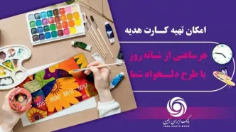 کارت هدیه مجازی بانک ایران زمین همراه با پیام صوتی