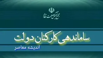 ساماندهی کارکنان دولت| از اطلاعیه مجمع تشخیص مصلحت درباره «طرح ساماندهی کارکنان دولت» تا پافشاری مجلس برای تایید طرح ساماندهی کارکنان دولت؛ ۸ آبانماه