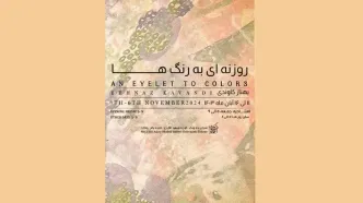 نمایشگاه «روزنه‌ای به رنگها» برگزار می‌شود