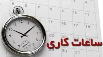 تغییر ساعت آغاز به کار ادارات از این تاریخ