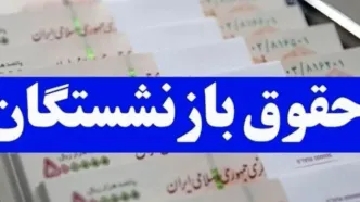 جزئیات جدید از متناسب سازی حقوق بازنشستگان تا ۹۰ درصد/ حقوق بازنشستگان هر سال چند درصد افزایش می‌یابد؟