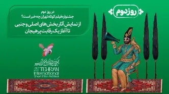 در روز دوم جشنواره فیلم کوتاه تهران چه خبر است؟ / از نمایش آثار بخش‌های اصلی و جنبی تا آغاز یک رقابت پرهیجان