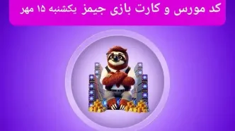 کد مورس جیمز و کارت امروز بازی جیمز یکشنبه ۱۵ مهر ۱۴۰۳