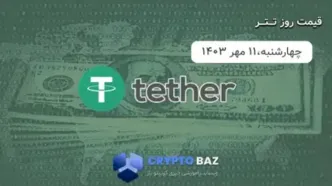 قیمت تتر (USDT) امروز -1403/07/۱۱