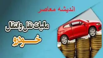 پرداخت مالیات نقل و انتقال خودرو| استعلام مالیات نقل و انتقال خودرو+ سامانه پرداخت cartransfer.tax.gov.ir