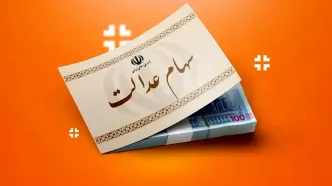 ارزش سهام عدالت امروز یکشنبه  6 آبان 1403 چقدر شد ؟ +جدول