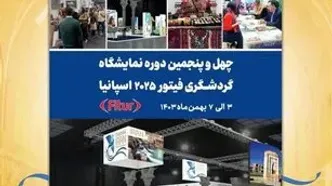 فراخوان شرکت در نمایشگاه گردشگری فیتور اسپانیا 2025 منتشر شد