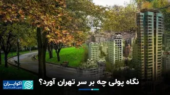 پیامدهای نگاه پولی بر پایتخت