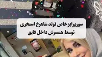 (ویدئو) سوپرایز ویژه تولد «شاهرخ استخری» توسط همسرش