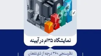 نتایج پیمایش ۳۶۰ درجه از ذی‌نفعان سی‌وپنجمین نمایشگاه کتاب تهران منتشر شد