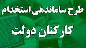 پایان برده‌داری نوین در طرح ساماندهی کارکنان دولت امروز چهارشنبه ۹ آبان ۱۴۰۳