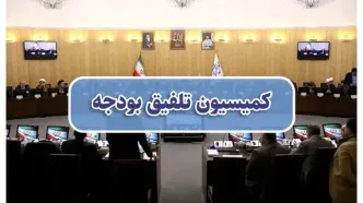 اعلام اسامی نمایندگان منتخب مجلس در کمیسیون تلفیق بودجه ۱۴۰۴