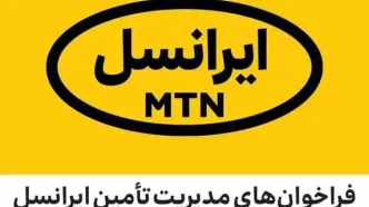 فراخوان‌-های مدیریت تأمین ایرانسل | آبان ۱۴۰۳ – ۰۱-۰۳۰۸