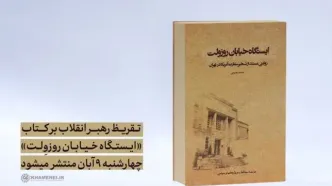 تقریظ رهبر انقلاب بر کتاب «ایستگاه خیابان روزوِلت»