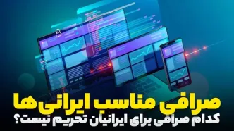 کدام صرافی ارز دیجیتال تحریم نیست؟